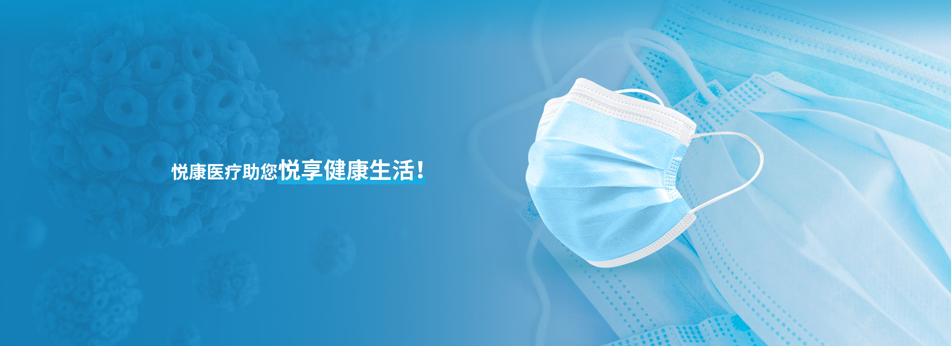 悅康醫(yī)療助您悅享健康生活！